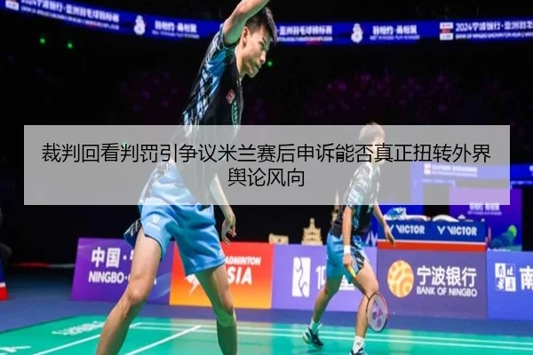 cai-pan-hui-kan-pan-fa-yin-zheng-yi-mi-lan-sai-hou-shen-su-neng-fou-zhen-zheng-niu-zhuan-wai-jie-yu-lun-feng-xiang-2-108.jpg