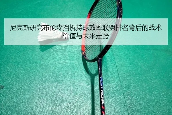 尼克斯研究布伦森挡拆持球效率联盟排名背后的战术价值与未来走势