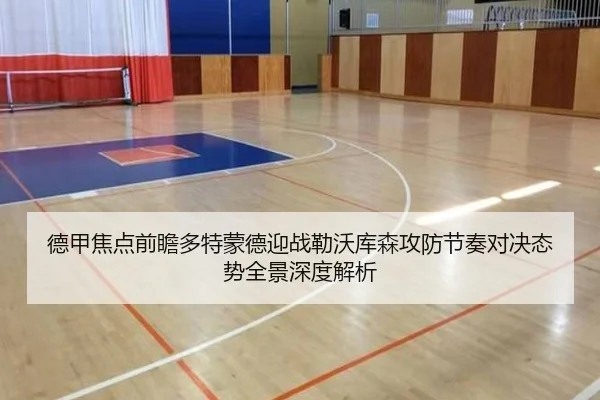 德甲焦点前瞻多特蒙德迎战勒沃库森攻防节奏对决态势全景深度解析