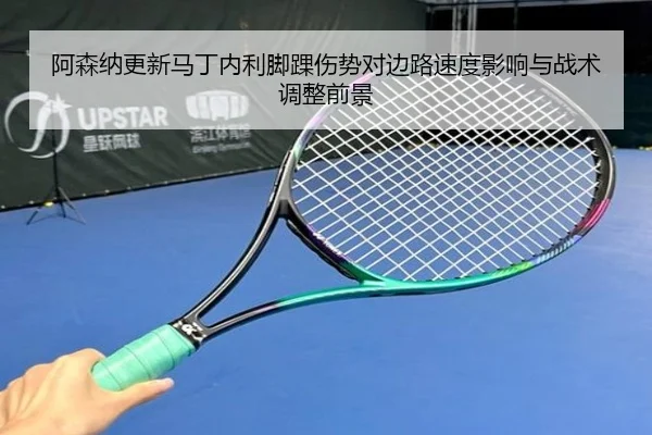 阿森纳更新马丁内利脚踝伤势对边路速度影响与战术调整前景