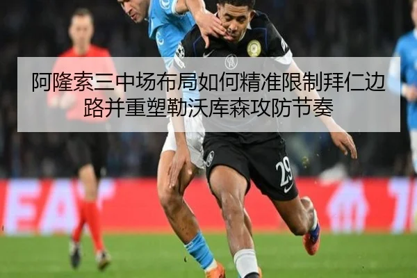 阿隆索三中场布局如何精准限制拜仁边路并重塑勒沃库森攻防节奏