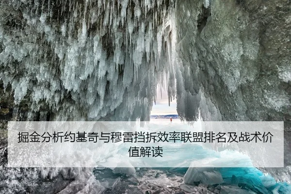 掘金分析约基奇与穆雷挡拆效率联盟排名及战术价值解读